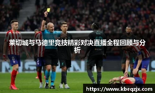 莱切城与马德里竞技精彩对决直播全程回顾与分析
