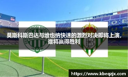 莫斯科斯巴达与维也纳快速的激烈对决即将上演，谁将赢得胜利