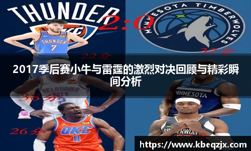 2017季后赛小牛与雷霆的激烈对决回顾与精彩瞬间分析
