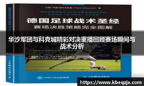 华沙军团与科克城精彩对决重播回顾赛场瞬间与战术分析