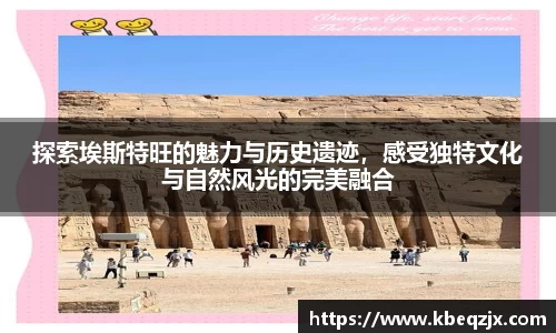 探索埃斯特旺的魅力与历史遗迹，感受独特文化与自然风光的完美融合