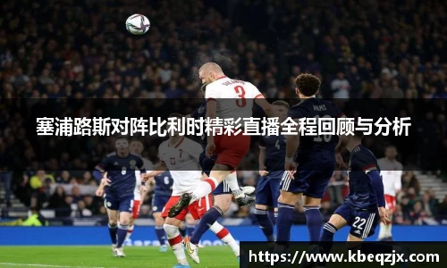 塞浦路斯对阵比利时精彩直播全程回顾与分析